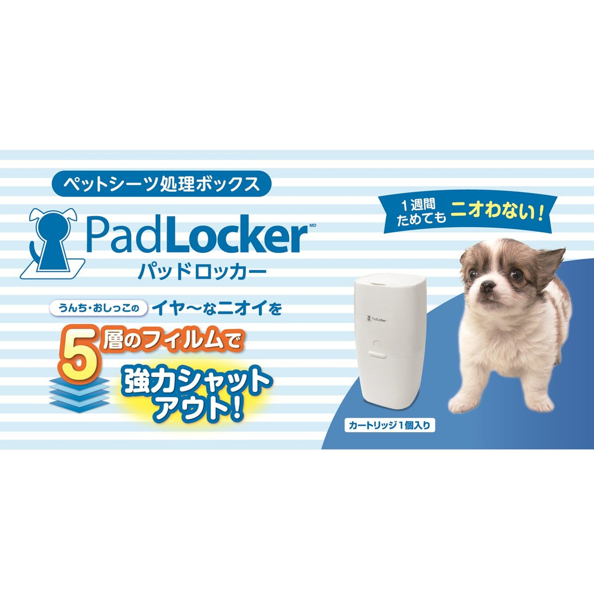 パッドロッカー PadLocker? 取替えカートリッジ ペット用品 犬トイレ用